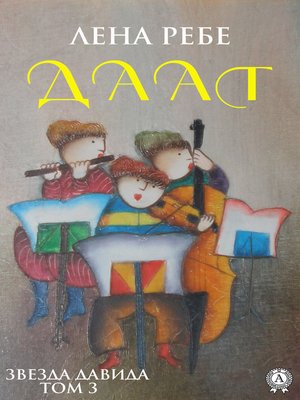 cover image of Даат